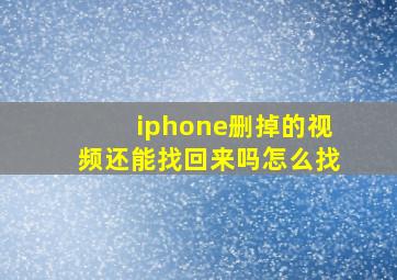 iphone删掉的视频还能找回来吗怎么找