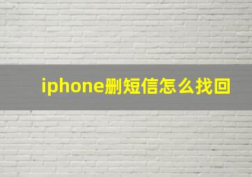 iphone删短信怎么找回