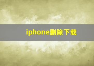 iphone删除下载