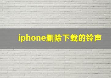 iphone删除下载的铃声