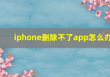 iphone删除不了app怎么办