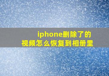 iphone删除了的视频怎么恢复到相册里