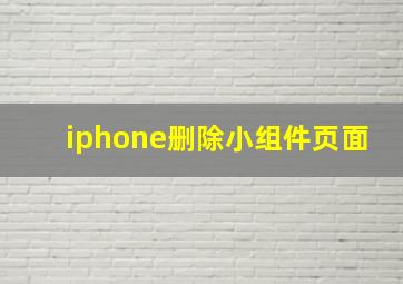 iphone删除小组件页面