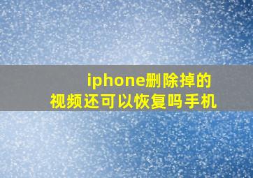 iphone删除掉的视频还可以恢复吗手机