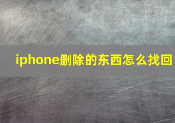 iphone删除的东西怎么找回