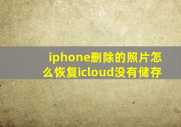 iphone删除的照片怎么恢复icloud没有储存