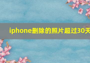 iphone删除的照片超过30天