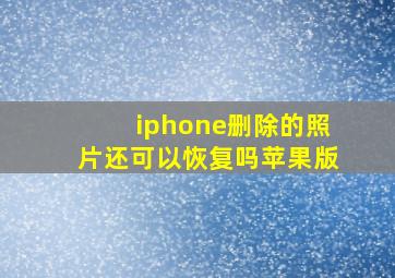 iphone删除的照片还可以恢复吗苹果版