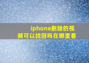 iphone删除的视频可以找回吗在哪里看