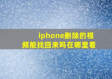 iphone删除的视频能找回来吗在哪里看