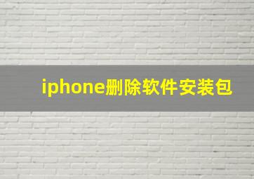 iphone删除软件安装包