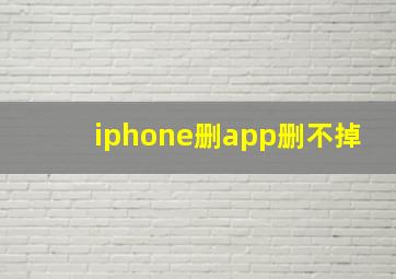 iphone删app删不掉