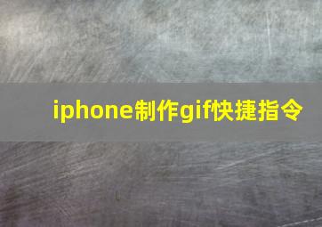 iphone制作gif快捷指令