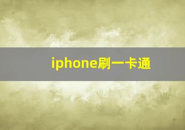 iphone刷一卡通