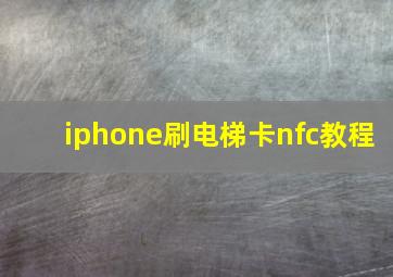 iphone刷电梯卡nfc教程