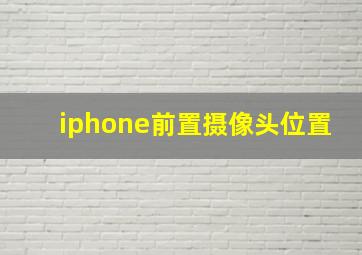 iphone前置摄像头位置