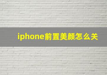 iphone前置美颜怎么关