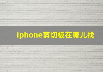 iphone剪切板在哪儿找