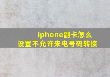 iphone副卡怎么设置不允许来电号码转接