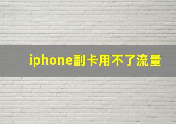 iphone副卡用不了流量