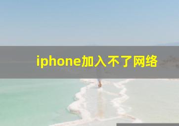 iphone加入不了网络