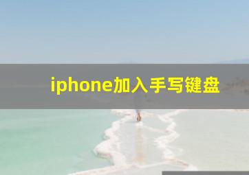 iphone加入手写键盘