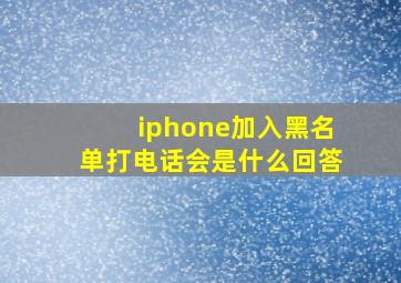 iphone加入黑名单打电话会是什么回答