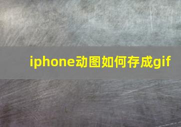 iphone动图如何存成gif