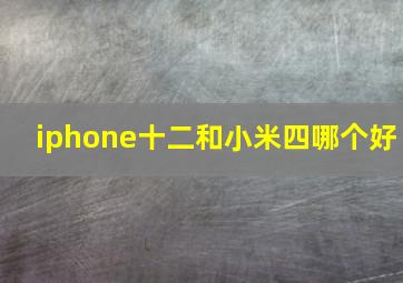 iphone十二和小米四哪个好