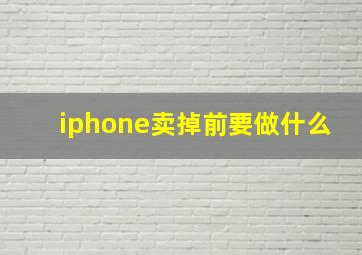 iphone卖掉前要做什么