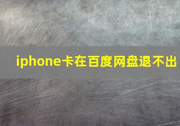 iphone卡在百度网盘退不出