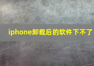 iphone卸载后的软件下不了