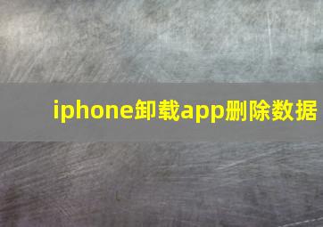 iphone卸载app删除数据