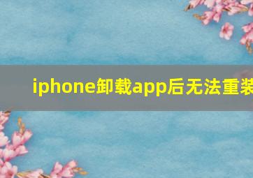 iphone卸载app后无法重装