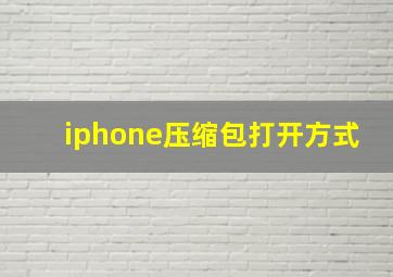 iphone压缩包打开方式