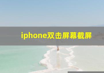 iphone双击屏幕截屏