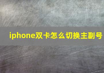 iphone双卡怎么切换主副号