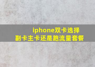 iphone双卡选择副卡主卡还是跑流量套餐