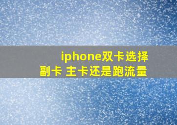 iphone双卡选择副卡 主卡还是跑流量