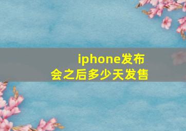 iphone发布会之后多少天发售