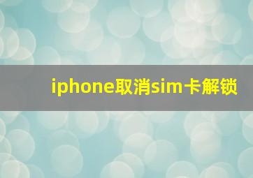 iphone取消sim卡解锁