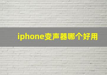 iphone变声器哪个好用