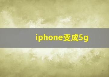 iphone变成5g