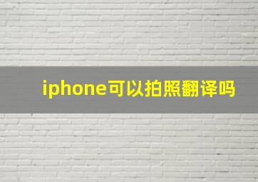 iphone可以拍照翻译吗