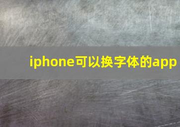 iphone可以换字体的app