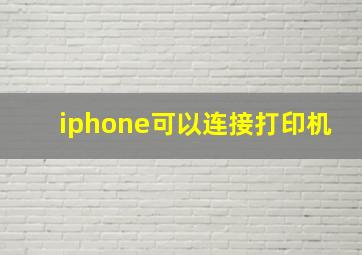 iphone可以连接打印机