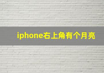 iphone右上角有个月亮