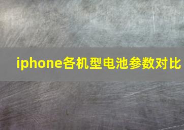 iphone各机型电池参数对比