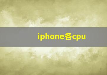 iphone各cpu