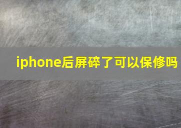 iphone后屏碎了可以保修吗